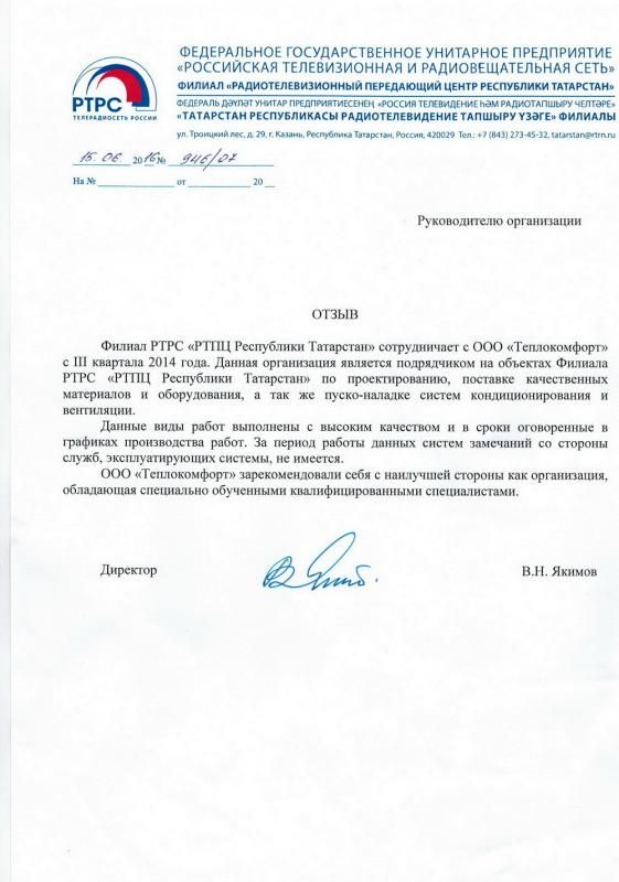 Отзыв Филиала РТРС «РТПЦ Республики Татарстан»
